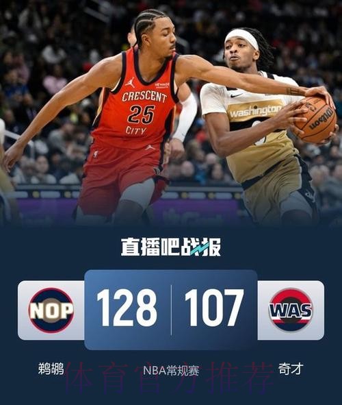 墨菲35+8锡安31分 鹈鹕大胜奇才终结9连败